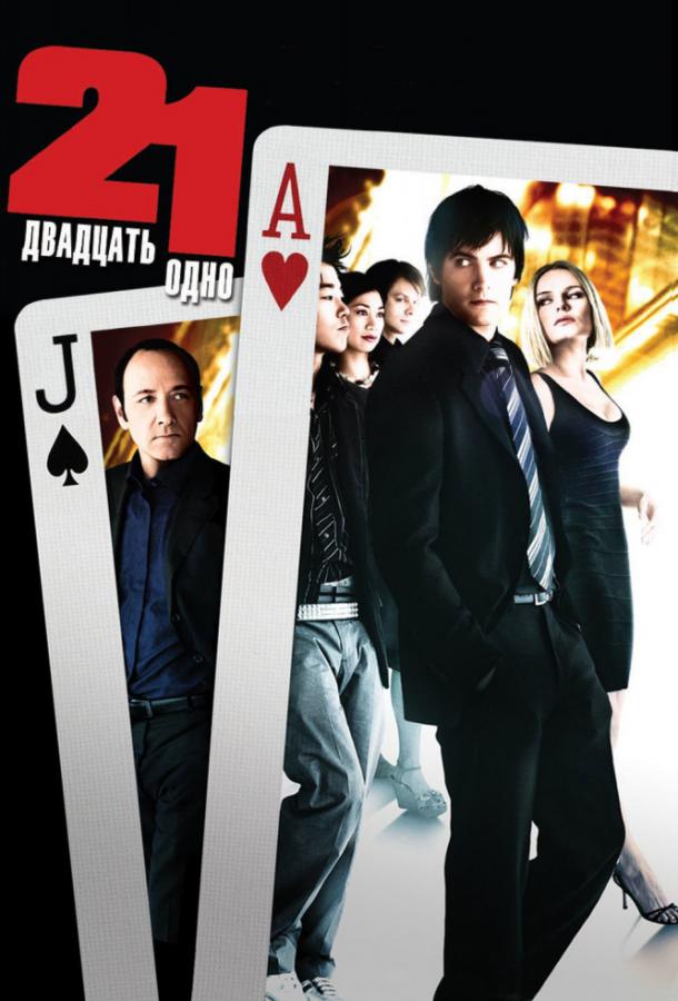 Фильм Двадцать одно (2008) смотреть онлайн