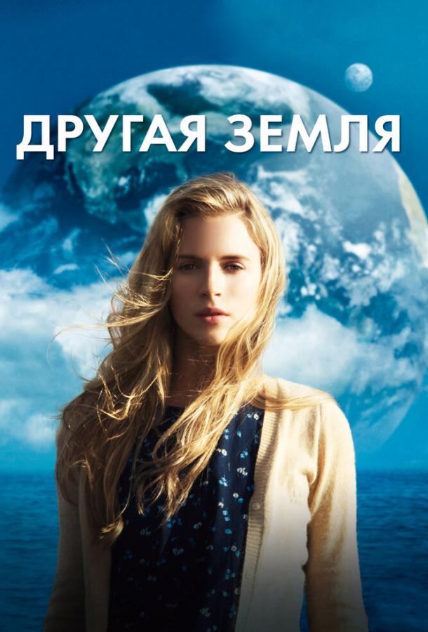 Фильм Другая Земля (2011) смотреть онлайн
