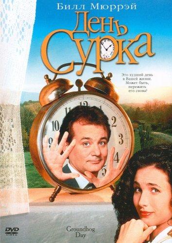 Фильм День сурка (1993) смотреть онлайн в хорошем качестве