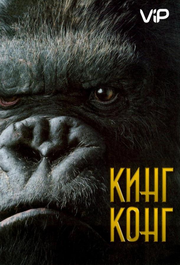 Фильм Кинг Конг (2005) смотреть онлайн