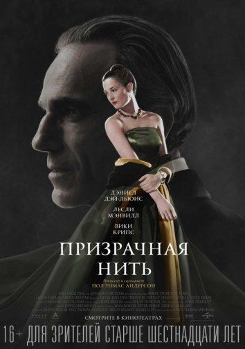 Фильм Призрачная нить (2017) смотреть онлайн в хорошем качестве